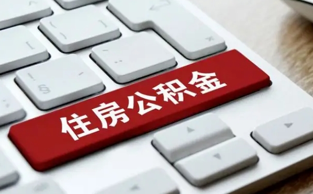 西安山东公积金代办（西安山东公积金贷款流程）