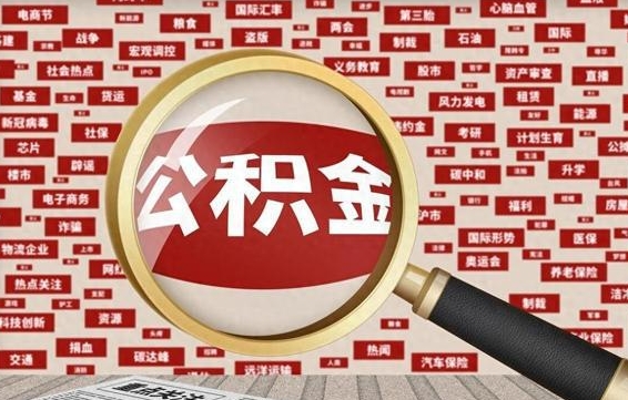 西安九寨沟公积金提取（西安九寨沟公积金提取条件）
